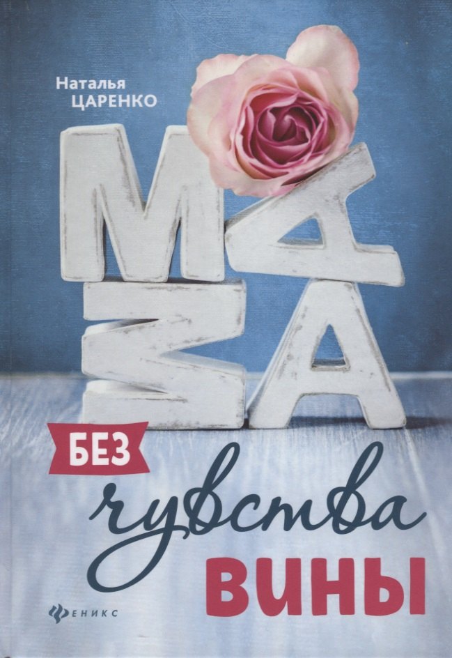 Мама без чувства вины : советы для "неуспевающих мам"