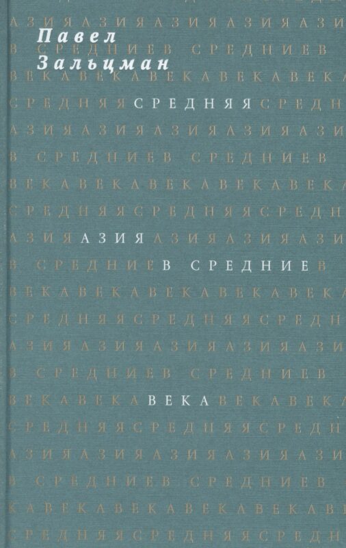 Средняя Азия в Средние века