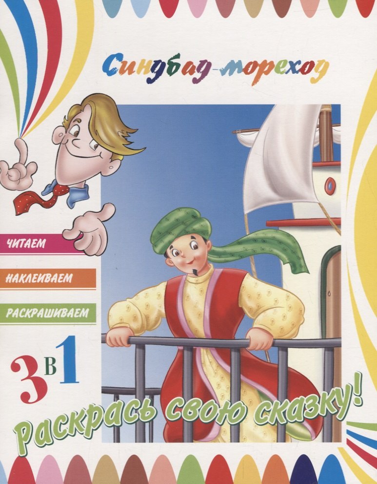 Синдбад-мореход. Раскрась свою сказку!