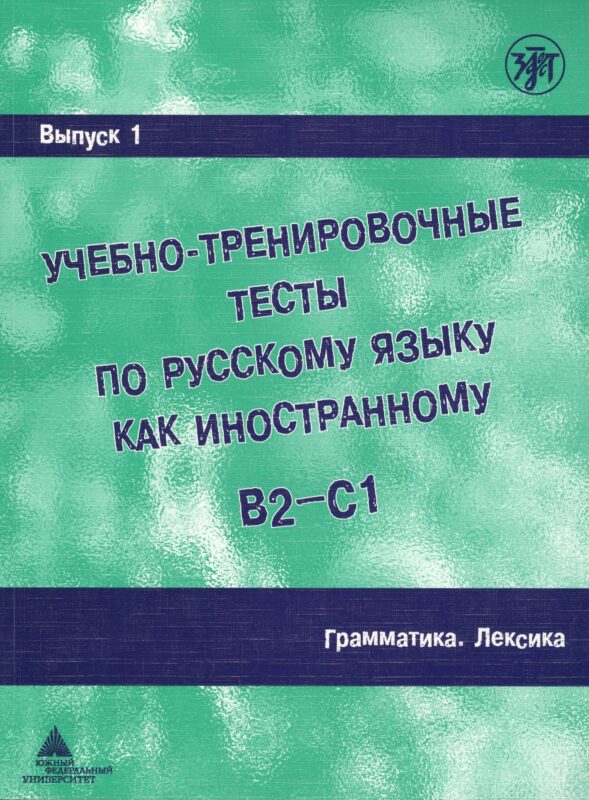 Учебно-тренировочные тесты по русскому языку как иностранному. Вып. 1. Грамматика. Лексика: учебное пособие / под общей ред.М.Э. Парецкой - 4 изд.