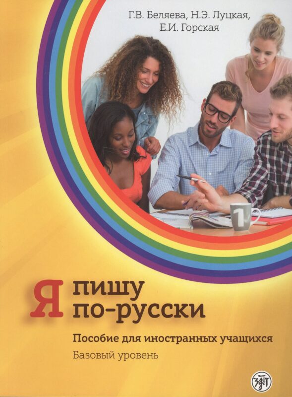 Я пишу по-русски: пособие для иностранных учащихся. Базовый уровень