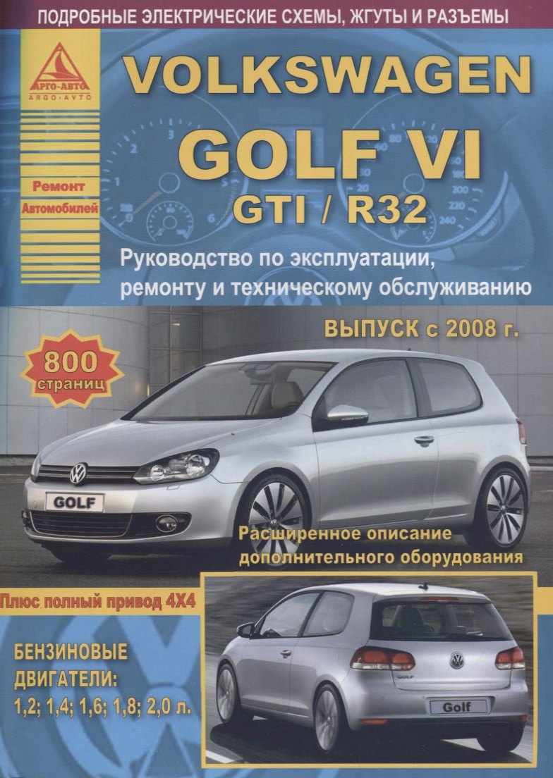 Volkswagen Golf VI /GTI/R32 2008-12 с бензиновыми двигателями 1,2 1,4 1,6 1,8 2,0 л. Ремонт. Эксплуатация. ТО
