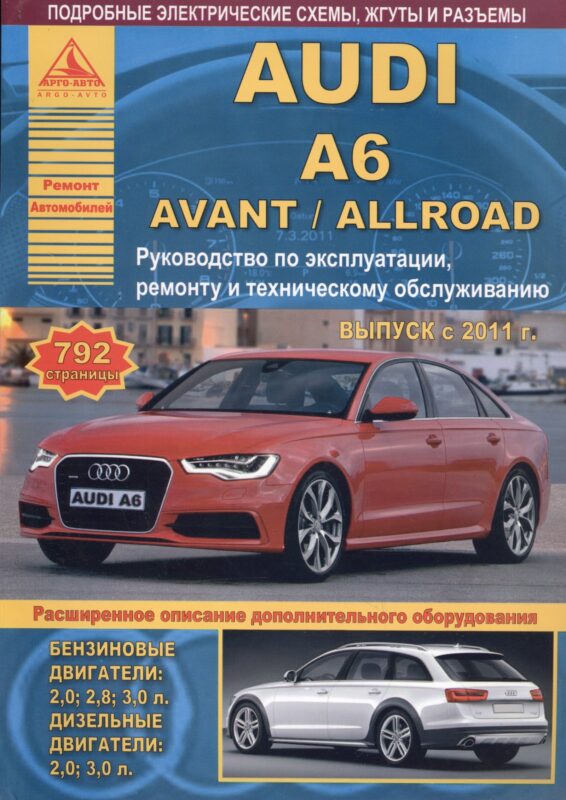 Автомобиль Audi A6 / Avant / Allroad. Руководство по эксплуатации, ремонту и техническому обслуживанию. Выпуск с 2011 г. Бензиновые двигатели: 2,0 2,8 3,0 л. Дизельные двигатели: 2,0 3,0 л.