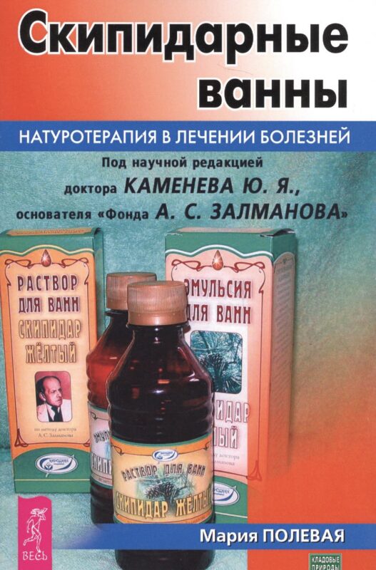 Скипидарные ванны. Натуротерапия в лечении болезней (3442)