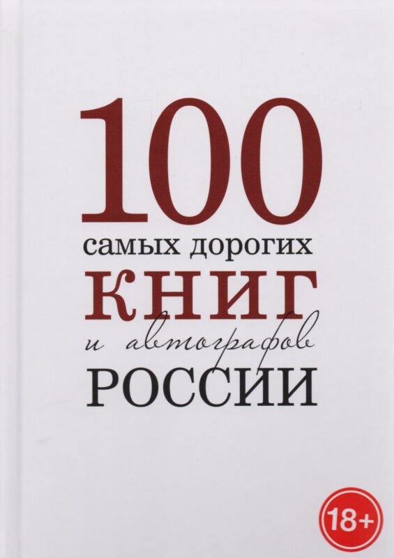 100 самых дорогих книг и автографов России. Каталог