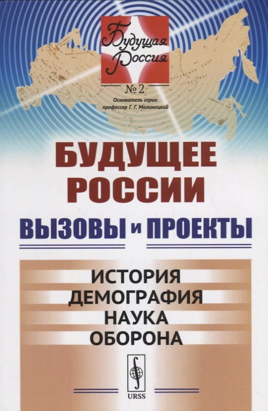 Будущее России. Вызовы и проекты: История. Демография. Наука. Оборона / №2. Кн.1. Изд.стереотип.