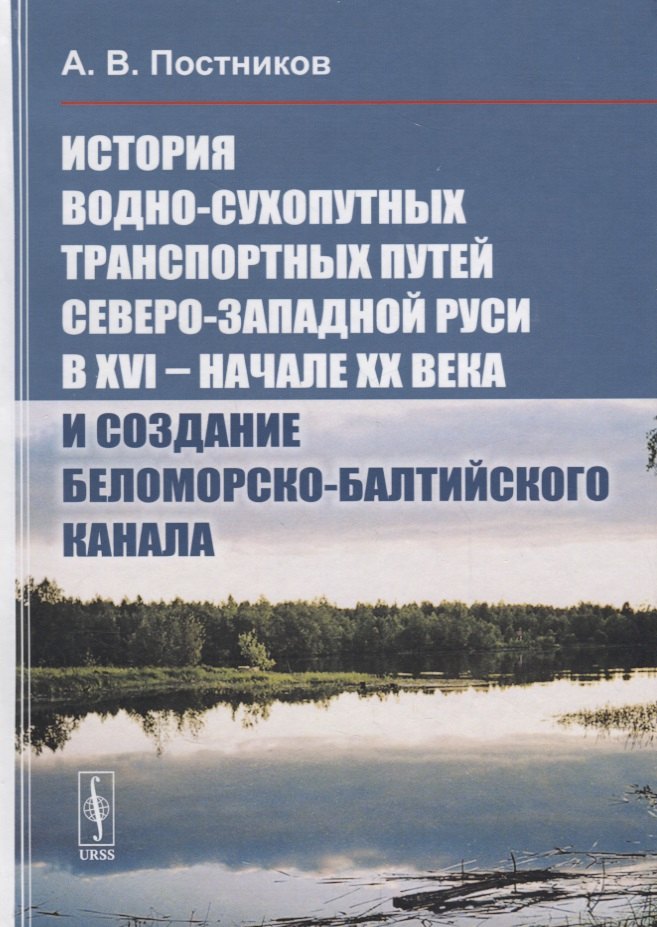 История водно-сухопутных транспортных путей Северо-Западной Руси в XVI -- начале XX века и создание