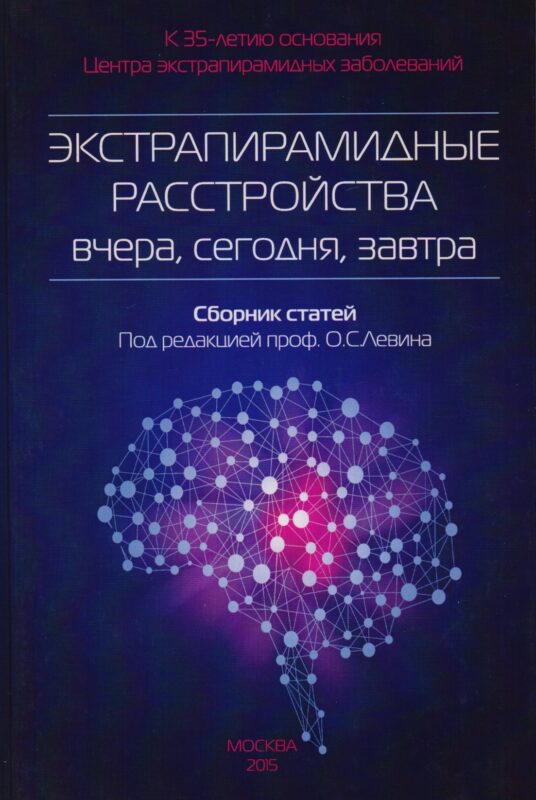Экстрапирамидные расстройства-вчера,сегодня,завтра