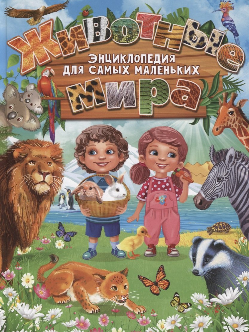 Животные мира.Энциклопедия для самых маленьких