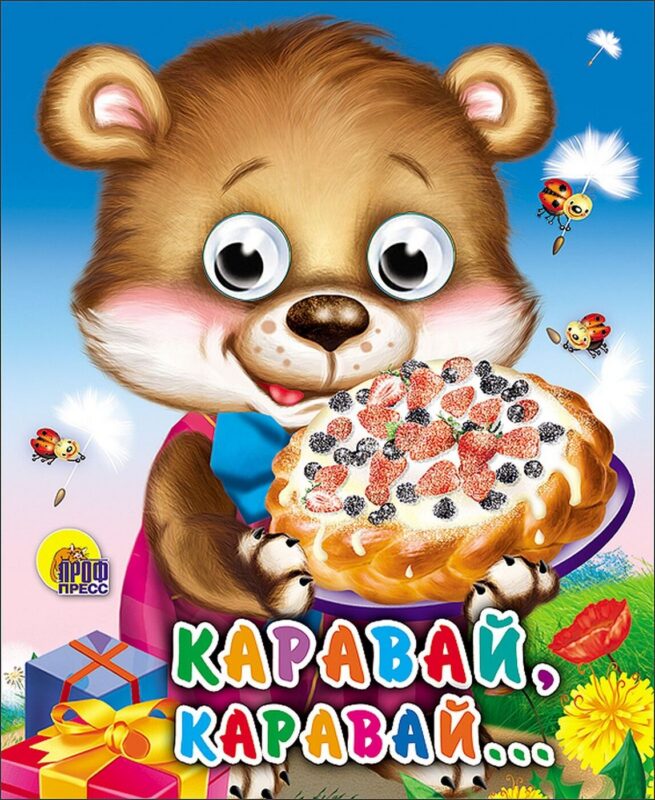 Каравай, каравай