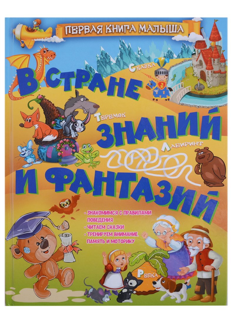 В стране знаний и фантазий