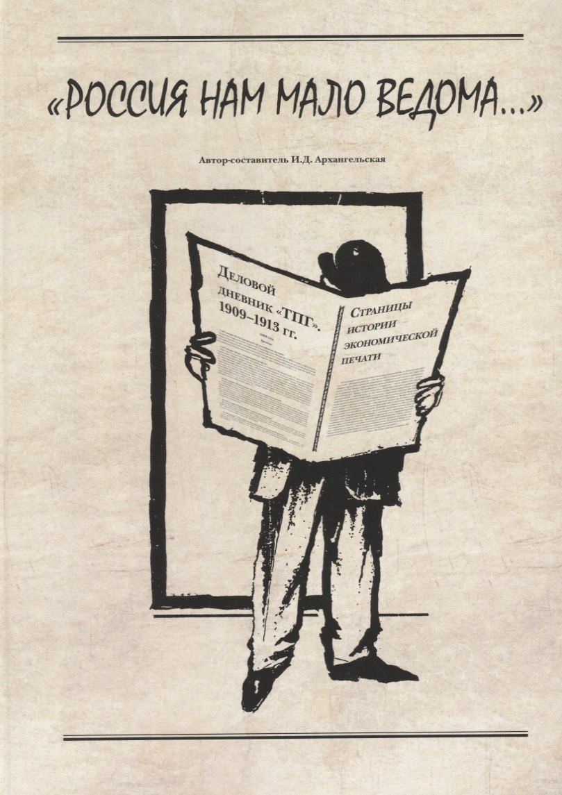 "Россия нам мало ведома.."