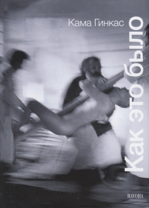 Как это было