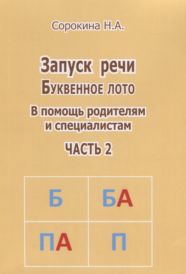 Запуск речи Буквенное лото Ч. 2 (м) Сорокина
