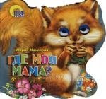 Хвостики. Где моя мама?: Картонка-вырубка