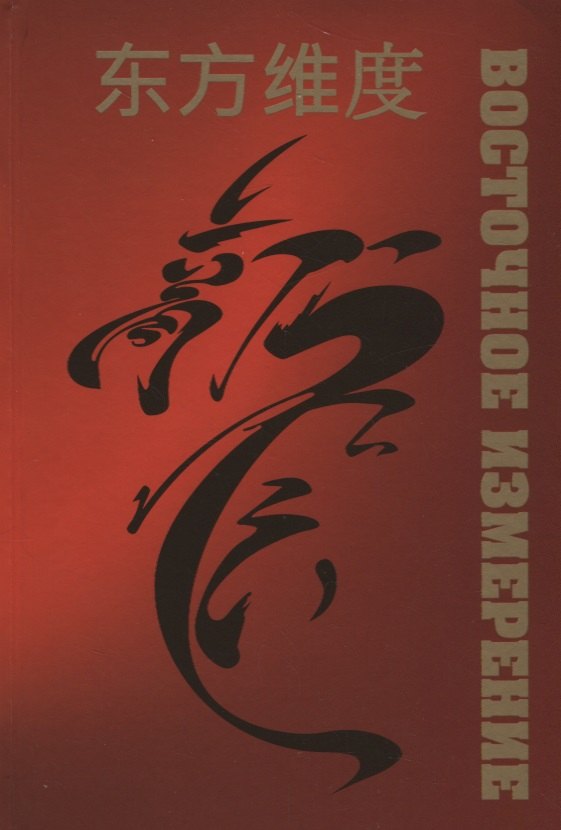 Восточное измерение