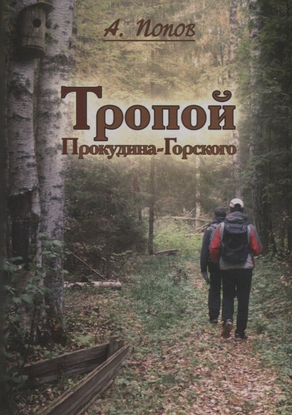 Тропой Проскудина - Горского