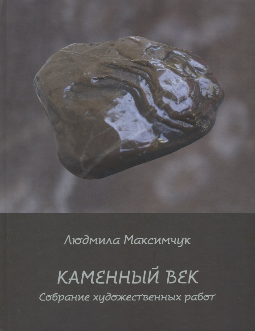 Каменный век. Собрание художественных работ