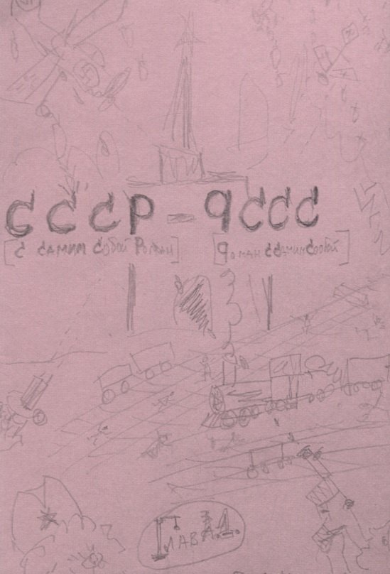 С самим собой роман - роман с самим собой