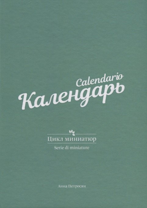 Календарь. Цикл миниатюр