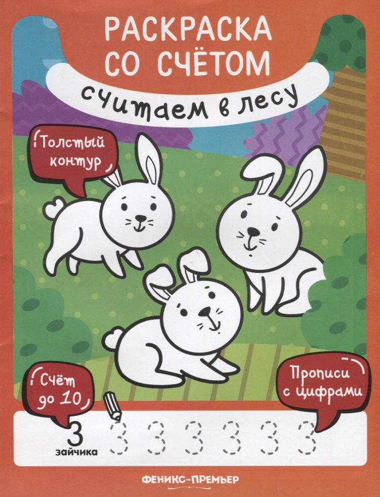 Считаем в лесу. Раскраска со счетом