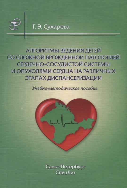 Алгоритмы ведения детей со сложной врожденной патологией ССС и опухолями сердца на различных этапах