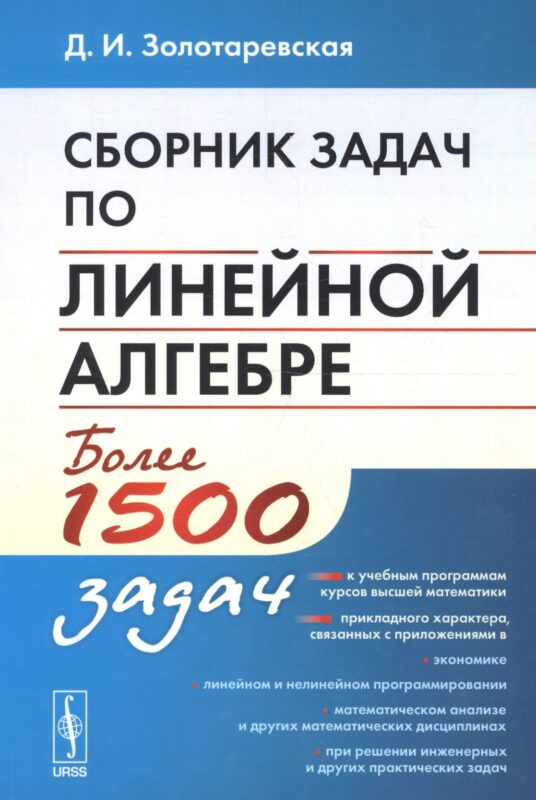 Сборник задач по линейной алгебре. Более 1500 задач