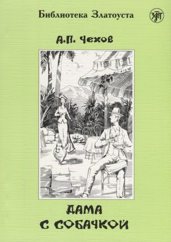 Дама с собачкой. 7-е издание