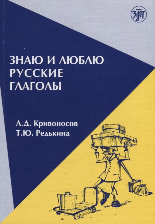 Знаю и люблю русские глаголы : пособие для курсов русского языка. — 8-е издание
