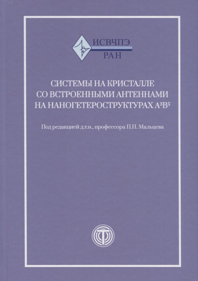 Системы на кристалле с встроенными антеннами на наногетероструктурах А3В5