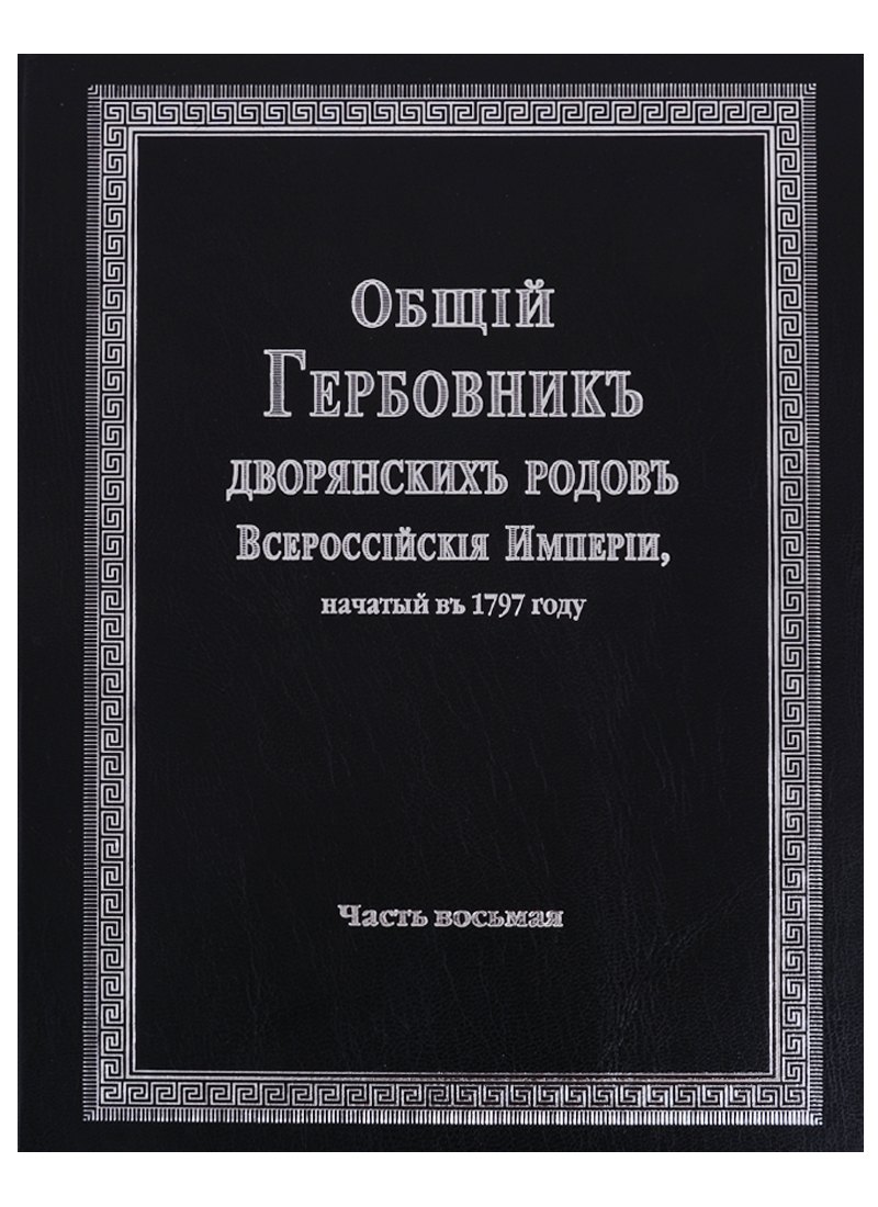 Общий гербовник дворянских родов Всероссийской империи, начатый в 1797 году. Часть восьмая