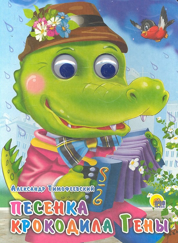 Песенка крокодила Гены