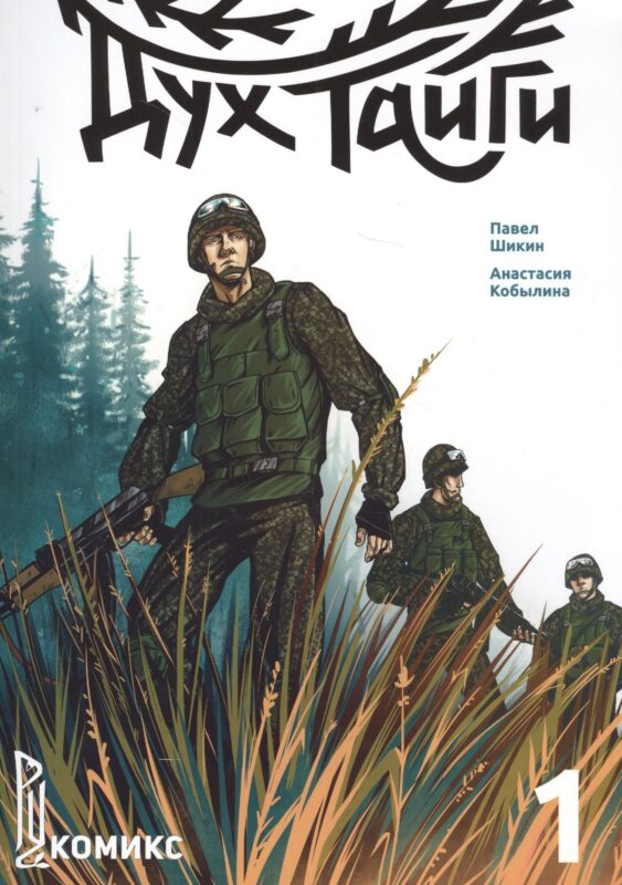 Дух Тайги. Книга 1