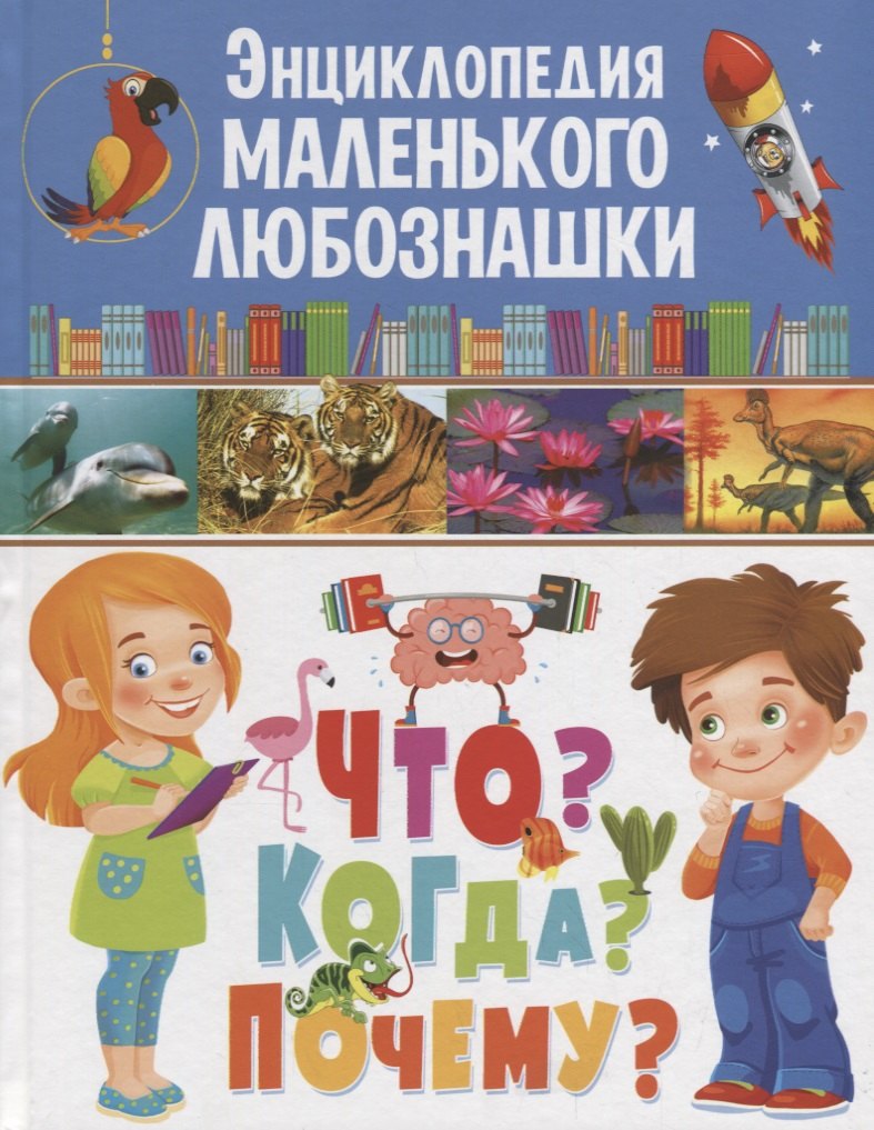 Энциклопедия маленького любознашки.Что?Когда?Почему?