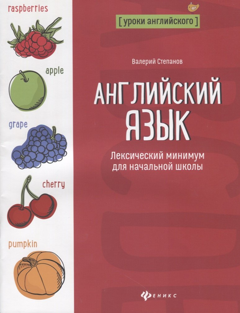 Английский язык:лексический минимум для начал.школ