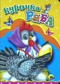 ЦК МИНИ. КУРОЧКА РЯБА (КУРОЧКА В БУСАХ)