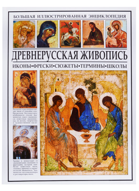 Древнерусская живопись. Иконы, фрески, сюжеты, термины, школы