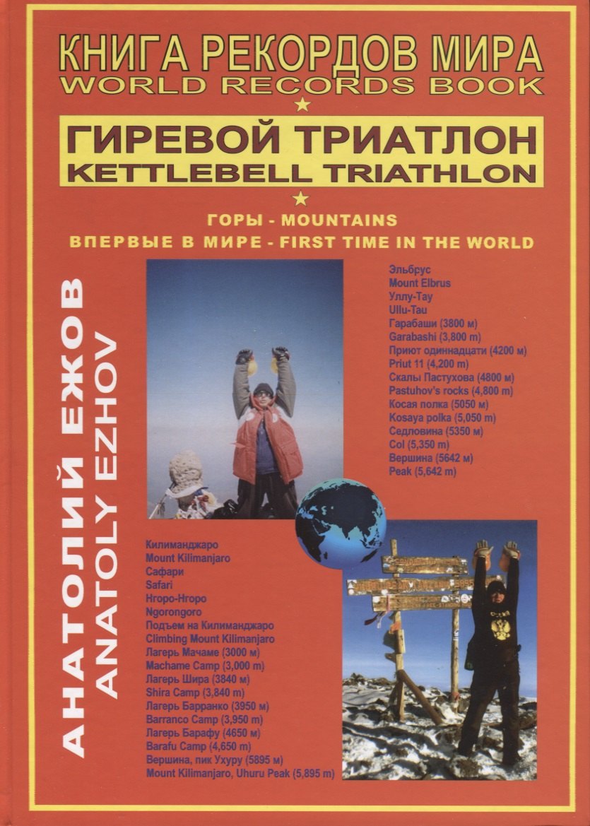 Книга рекордов мира. Гиревой триатлон. Горы. Впервые в мире / World records book. Kettlebell triathlon. Mountains. First time in the world