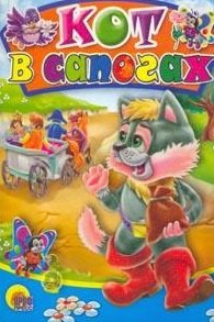 Кот в сапогах. По мотивам сказки Ш. Перро