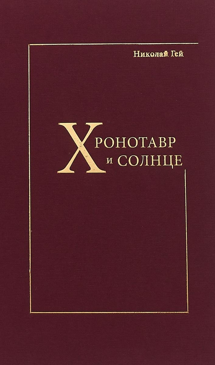 Хронотавр и солнце