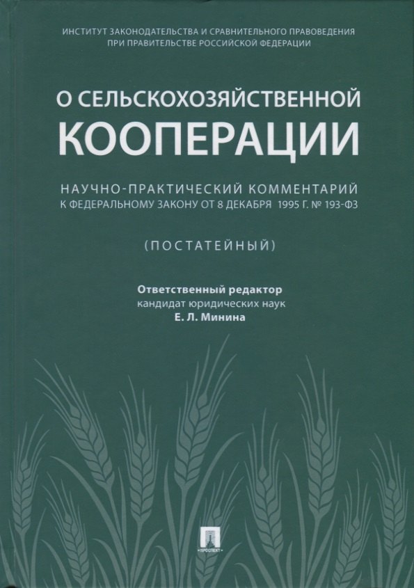 Научно-практический комментарий к ФЗ от 8 декабря 1995 г. №, 193-ФЗ &laquo,О сельскохозяйствен