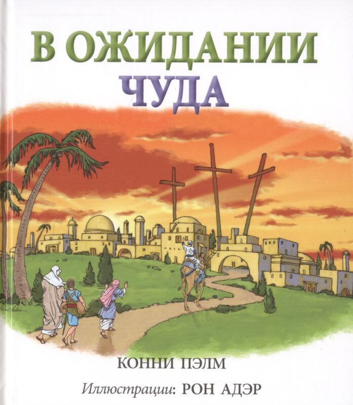 В ожидании чуда