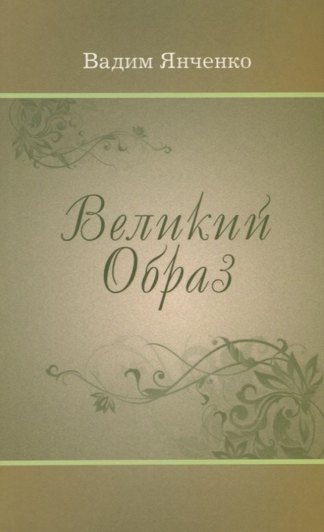 Великий Образ