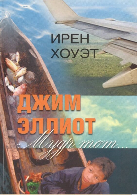 Джим Эллиот. Мудр тот…