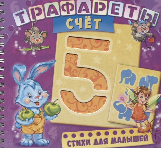 Трафареты Счет (илл. Радченко) (мТраф) Меламед (пружина)