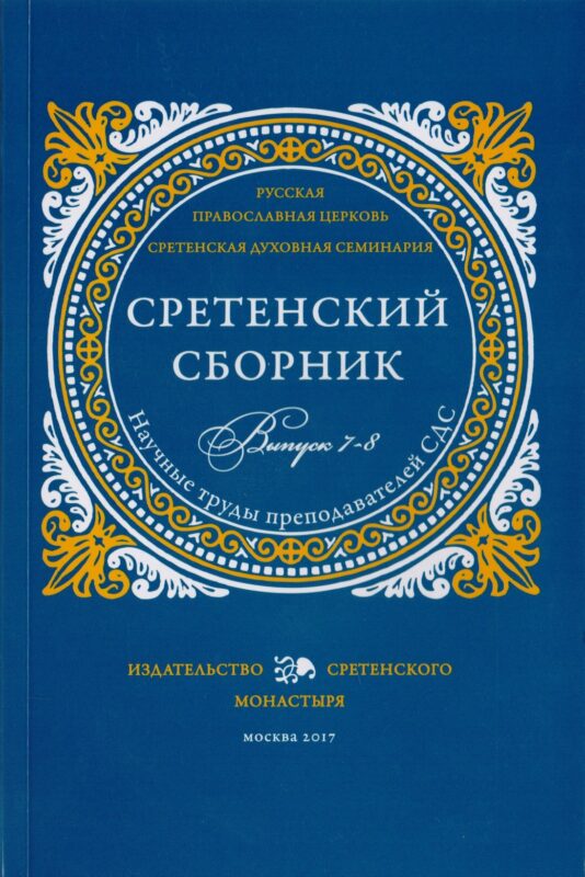 Сретенский сборник. Научные труды преподавателей Сретенской духовной семинарии. Выпуск 7-8