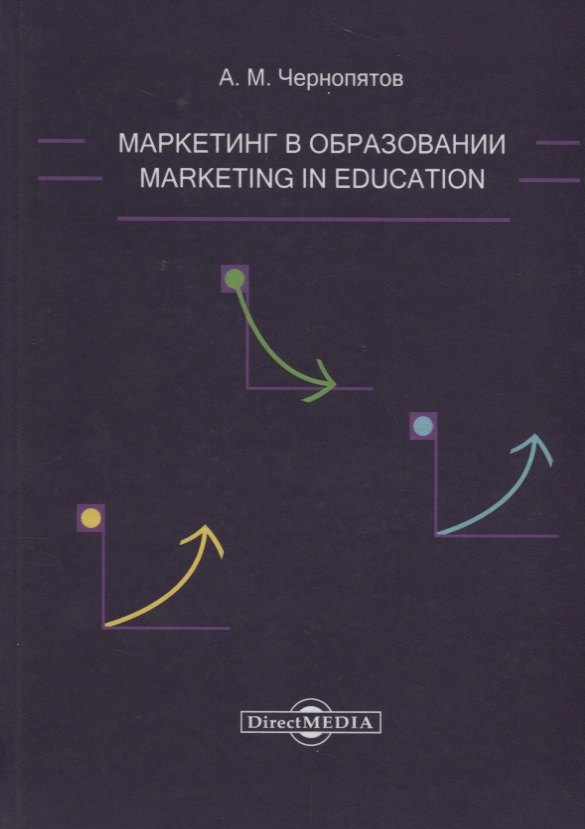 Маркетинг в образовании: учебно-методическое пособие