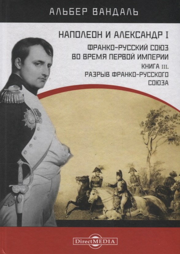 Наполеон и Александр I. Франко-русский союз во время Первой Империи. Книга 3. Разрыв франко-русского союза