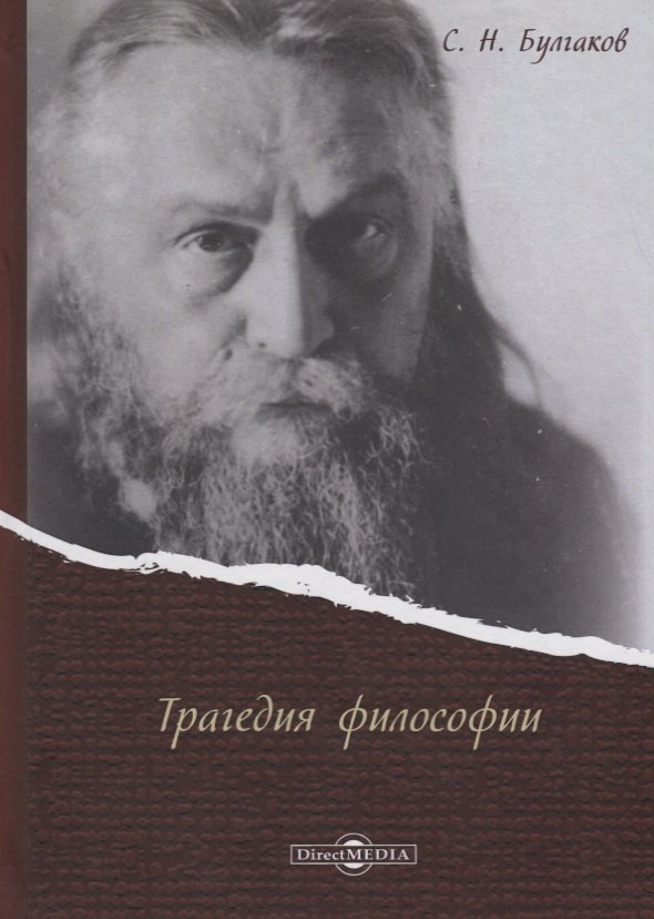 Трагедия философии