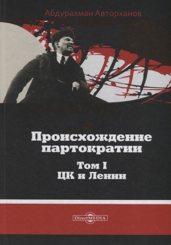 Происхождение партократии Т. 1 ЦК и Ленин (Авторханов)